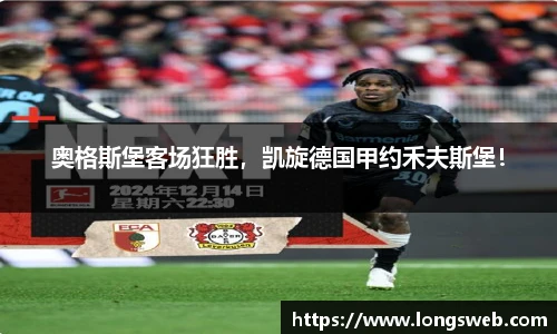 奥格斯堡客场狂胜，凯旋德国甲约禾夫斯堡！