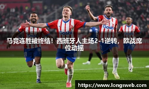 马竞连胜被终结！西班牙人主场2-1逆转，欧战席位动摇
