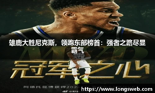 雄鹿大胜尼克斯，领跑东部榜首：强者之路尽显霸气
