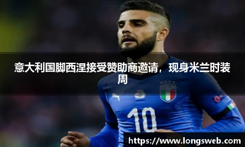意大利国脚西涅接受赞助商邀请，现身米兰时装周
