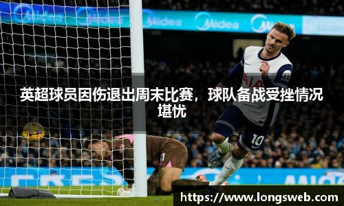 英超球员因伤退出周末比赛，球队备战受挫情况堪忧