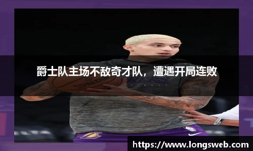 爵士队主场不敌奇才队，遭遇开局连败