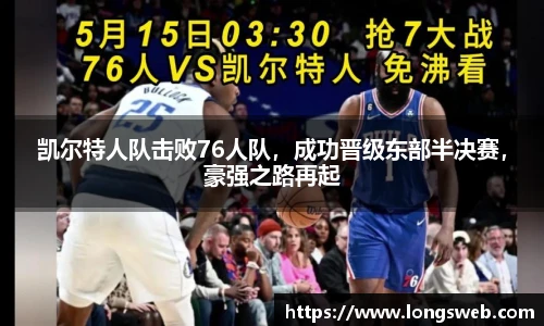 凯尔特人队击败76人队，成功晋级东部半决赛，豪强之路再起