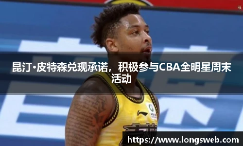 昆汀·皮特森兑现承诺，积极参与CBA全明星周末活动