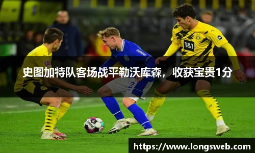 史图加特队客场战平勒沃库森，收获宝贵1分