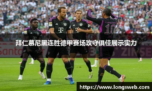 拜仁慕尼黑连胜德甲赛场攻守俱佳展示实力