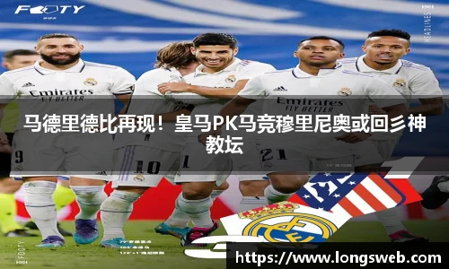 马德里德比再现！皇马PK马竞穆里尼奥或回彡神教坛