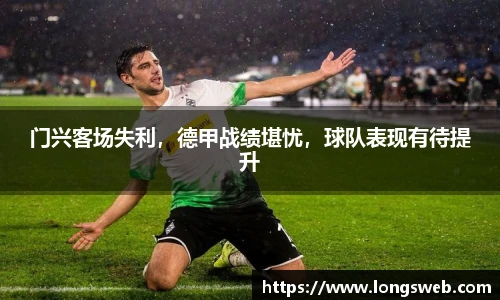 门兴客场失利，德甲战绩堪忧，球队表现有待提升