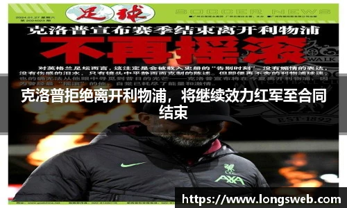 克洛普拒绝离开利物浦，将继续效力红军至合同结束