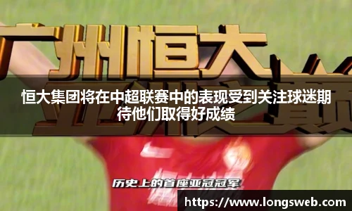 恒大集团将在中超联赛中的表现受到关注球迷期待他们取得好成绩