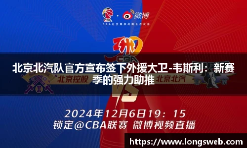 北京北汽队官方宣布签下外援大卫-韦斯利：新赛季的强力助推