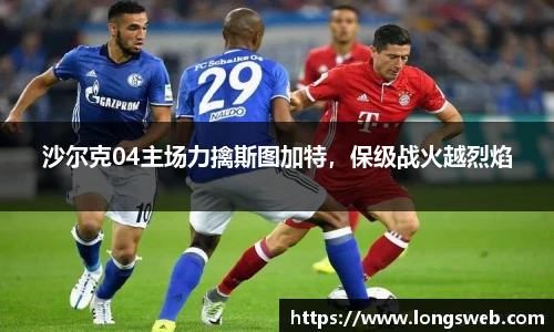 沙尔克04主场力擒斯图加特，保级战火越烈焰