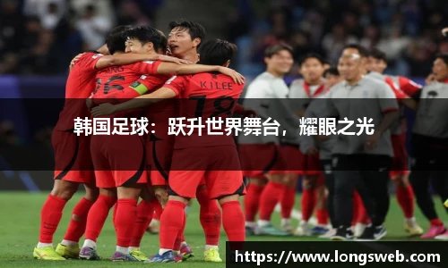 韩国足球：跃升世界舞台，耀眼之光