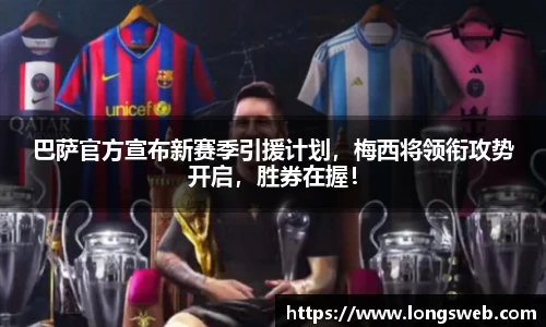巴萨官方宣布新赛季引援计划，梅西将领衔攻势开启，胜券在握！