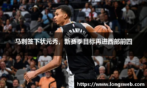 马刺签下状元秀，新赛季目标再进西部前四