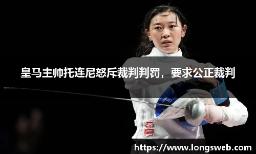 皇马主帅托连尼怒斥裁判判罚，要求公正裁判