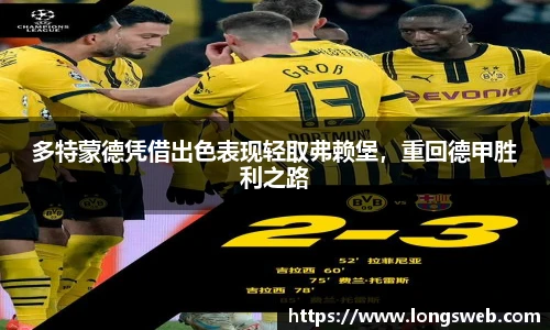多特蒙德凭借出色表现轻取弗赖堡，重回德甲胜利之路