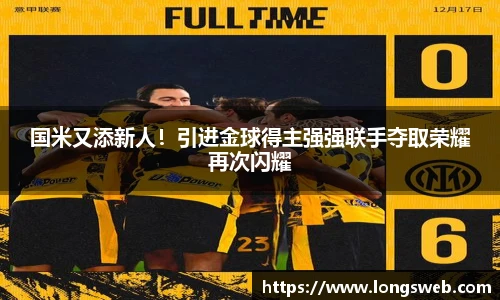 国米又添新人！引进金球得主强强联手夺取荣耀再次闪耀