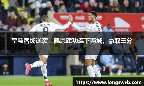 皇马客场逆袭，凯恩建功连下两城，豪取三分