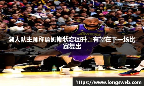 湖人队主帅称詹姆斯状态回升，有望在下一场比赛复出