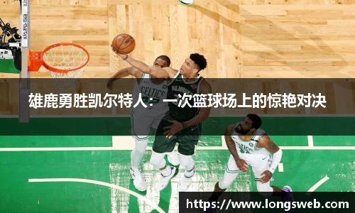 雄鹿勇胜凯尔特人：一次篮球场上的惊艳对决