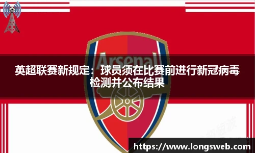 英超联赛新规定：球员须在比赛前进行新冠病毒检测并公布结果