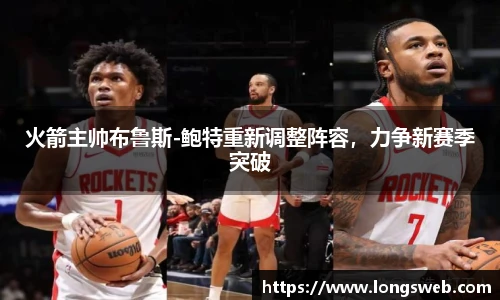火箭主帅布鲁斯-鲍特重新调整阵容，力争新赛季突破