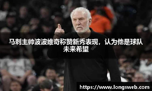 马刺主帅波波维奇称赞新秀表现，认为他是球队未来希望