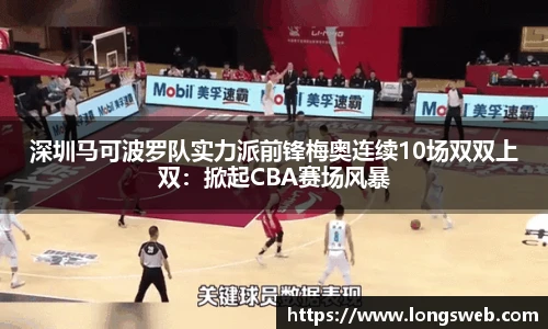深圳马可波罗队实力派前锋梅奥连续10场双双上双：掀起CBA赛场风暴