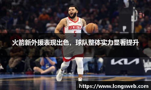 火箭新外援表现出色，球队整体实力显著提升