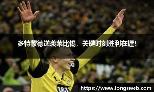 多特蒙德逆袭莱比锡，关键时刻胜利在握！
