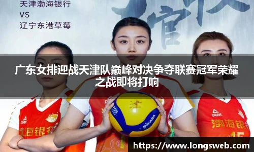 广东女排迎战天津队巅峰对决争夺联赛冠军荣耀之战即将打响