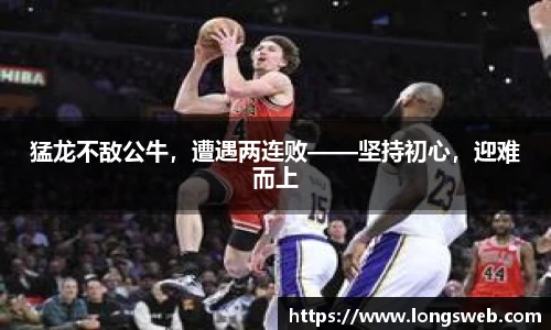 猛龙不敌公牛，遭遇两连败——坚持初心，迎难而上