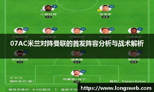 07AC米兰对阵曼联的首发阵容分析与战术解析