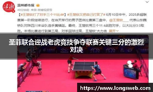 圣菲联合迎战老虎竞技争夺联赛关键三分的激烈对决