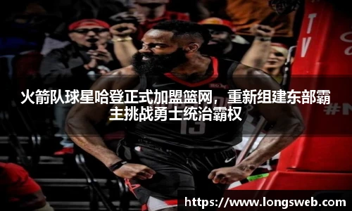 火箭队球星哈登正式加盟篮网，重新组建东部霸主挑战勇士统治霸权