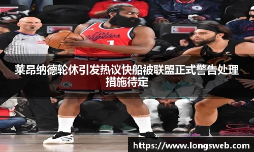 莱昂纳德轮休引发热议快船被联盟正式警告处理措施待定