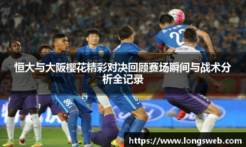 恒大与大阪樱花精彩对决回顾赛场瞬间与战术分析全记录