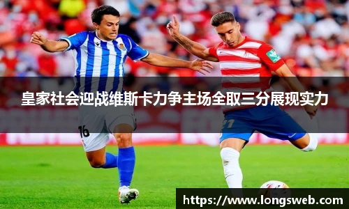 皇家社会迎战维斯卡力争主场全取三分展现实力