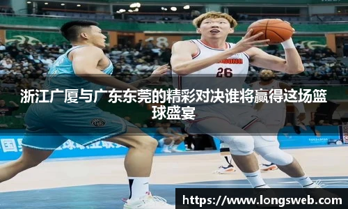 浙江广厦与广东东莞的精彩对决谁将赢得这场篮球盛宴