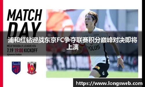 浦和红钻迎战东京FC争夺联赛积分巅峰对决即将上演