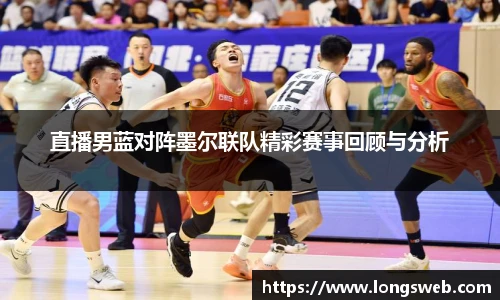 直播男蓝对阵墨尔联队精彩赛事回顾与分析