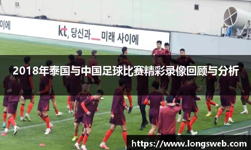 2018年泰国与中国足球比赛精彩录像回顾与分析