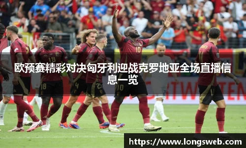 欧预赛精彩对决匈牙利迎战克罗地亚全场直播信息一览