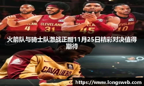 火箭队与骑士队激战正酣11月25日精彩对决值得期待