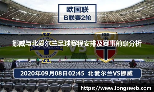 挪威与北爱尔兰足球赛程安排及赛事前瞻分析