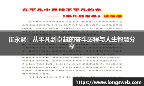 崔永熙：从平凡到卓越的奋斗历程与人生智慧分享