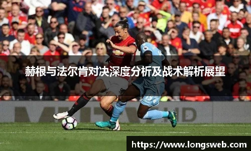 赫根与法尔肯对决深度分析及战术解析展望