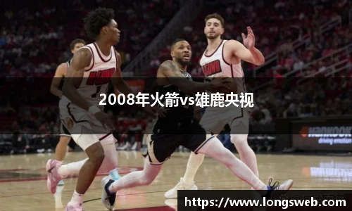 2008年火箭vs雄鹿央视
