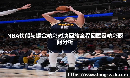 NBA快船与掘金精彩对决回放全程回顾及精彩瞬间分析